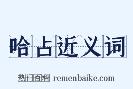 哈占近义词是什么意思的图片